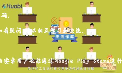 jiaotiTP钱包在苹果设备上的下载方法解析/jiaoti
TP钱包, 苹果, 下载方法/guanjianci

### TP钱包在苹果设备上的下载方法解析

TP钱包是一款为用户提供多种区块链资产管理服务的钱包应用，其功能涉及虚拟资产的存储、转账、交易等。在移动设备普及的今天，越来越多的用户希望能够在自己的iOS设备上使用TP钱包。但很多用户对TP钱包在苹果设备上的可用性存在疑问，下面将详细解析这一问题。

### 什么是TP钱包？

TP钱包（Trust Wallet）是一款备受欢迎的去中心化钱包，它支持多种加密货币和代币的存储和管理。TP钱包由Binance（币安）推出，旨在提供一个安全、简单的渠道来管理用户的加密资产。用户通过TP钱包可以方便地进行加密货币的交易、存储和管理，支持大部分主流区块链资产，包括以太坊（ETH）、比特币（BTC）等。

TP钱包的优势在于其用户友好的界面、强大的安全性以及良好的兼容性。用户可以使用TP钱包轻松地进行一系列加密货币操作，包括发送和接收资产、参与去中心化交易所的交易、以及与去中心化应用程序（DApp）互动。

### 苹果设备能否下载TP钱包？

许多iPhone、iPad用户在寻找TP钱包的下载方式时，对是否可以在苹果设备上下载TP钱包产生疑问。TP钱包目前在App Store上有提供下载，因此苹果用户可以直接在该平台找到并下载这款应用。

具体的下载步骤如下：
1. 打开您的iPhone或iPad设备上的App Store。
2. 在搜索栏中输入“TP钱包”或“Trust Wallet”。
3. 找到官方应用，点击“获取”按钮进行下载安装。
4. 等待下载和安装完成后，您就可以在设备上找到TP钱包应用图标，点击进入使用。

### 为什么选择TP钱包？

TP钱包作为一款去中心化的钱包应用，其突出特点在于安全性、用户隐私保护以及多样化的资产支持。

1. **安全性**：TP钱包采用了多种安全措施，包括私钥存储在本地设备中，确保用户对资产的完全控制和保护。没有中心服务器，降低了遭遇黑客攻击的风险。

2. **隐私保护**：用户无需提供任何个人信息即可使用TP钱包，这意味着您的身份和交易信息不会被泄露。

3. **资产支持多样性**：TP钱包支持众多不同区块链资产，用户可以在同一个应用中管理多种加密货币，方便实用。

### TP钱包的主要功能

TP钱包的功能丰富，适合不同层次的用户使用，主要包括：
- **资产管理**：用户可以轻松管理自己的加密资产，查看余额、进行转账等操作。
- **去中心化交易**：集成多种DApp，用户可以在TP钱包内直接进行去中心化交易，提高了便利性。
- **收益获取**：部分资产支持质押，用户可以根据自己的投资策略获取收益。
- **多链支持**：支持以太坊、Binance Smart Chain等多条链的资产管理，增强了钱包的灵活性。

### 苹果下载TP钱包的注意事项

在苹果设备下载TP钱包时，有几点需要用户特别注意：
1. **版本兼容性**：确保您的iOS操作系统满足TP钱包的最低版本要求。
2. **安全下载**：建议用户始终从App Store下载应用，防止下载到不明来源的应用引发安全隐患。
3. **应用权限**：安装后关注应用的权限请求，确保自己的隐私和数据安全。

### 可能相关的问题

1. **TP钱包在安卓设备上能否下载？**
2. **TP钱包的安全性如何保障？**
3. **使用TP钱包的费用是怎样的？**
4. **TP钱包支持哪些加密资产？**
5. **如何解决TP钱包的常见问题？**

### TP钱包在安卓设备上能否下载？

#### 问题解析

TP钱包不仅在苹果设备上可用，它同样也支持在安卓设备上下载。用户可以通过Google Play Store进行下载安装。与苹果设备下载类似，安卓用户只需要在Play Store中搜索“TP钱包”或“Trust Wallet”，找到官方应用并下载安装。

TP钱包的安卓版本和iOS版本在功能上基本一致，因此无论是在哪种设备上，用户都能享受到相似的使用体验。不过，安卓用户在下载时也应注意应用的来源，避免下载到假冒或黑客攻击的应用，以确保数字资产的安全。

#### 安全性与兼容性

安卓版本的TP钱包同样注重安全性，采用本地私钥存储的方式，确保用户对自己资产的控制。随着手机安全技术的不断发展，安卓设备的安全性也在不断提升。此外，TP钱包会定期更新，修复潜在的安全漏洞，保障用户的资产安全。

### TP钱包的安全性如何保障？

#### 问题解析

安全性是用户选择数字钱包时极为关注的一环。TP钱包通过多层次的安全措施来保障用户的资产安全。

1. **私钥管理**：TP钱包采用非托管模式，用户的私钥存储在本地，而非服务器上。这样一来，即使TP钱包遭到攻击，黑客也无法获取用户的私钥，用户对资产的控制也不会受到影响。

2. **加密技术**：TP钱包使用高强度的加密技术来保护用户信息和交易数据。在每次交易时，都会进行加密操作，进行双重保障。

3. **去中心化**：TP钱包是一款去中心化的应用，没有中心服务器，用户的交易信息和资产管理由用户自己独立完成，这降低了对应的风险。

#### 用户安全习惯

除了TP钱包本身的安全机制，用户自身的安全习惯也非常重要。例如，要定期更换密码，不在公共网络环境下进行大额交易，启用双重身份验证等，从而更有效地保护自己的账户。

### 使用TP钱包的费用是怎样的？

#### 问题解析

TP钱包在使用上是免费的，这也是其吸引用户的一大原因。用户在创建账户和使用钱包功能时不会收取费用。然而，在进行交易时，用户仍需支付相应的网络费用（Gas Fee），这是基于区块链网络的正常操作。不同的公链之间，交易费用也会有所不同，例如以太坊的Gas费用通常较高，而其他一些新兴链的手续费则可能会低得多。

此外，如果用户选择通过TP钱包进行一些DeFi操作，如农场收益、流动性挖掘等，可能会涉及到额外的策略费用或手续费。但整体来说，TP钱包本身并不收取使用费用，区块链网络费用则是交易过程中的固有部分。

### TP钱包支持哪些加密资产？

#### 问题解析

TP钱包支持种类繁多的加密资产，涵盖了主流的区块链及其生态系统。具体支持的资产包括但不限于：
- **比特币（BTC）**
- **以太坊（ETH）及其ERC-20代币**
- **比特币现金（BCH）**
- ** 莱特币（LTC）等**

此外，TP钱包还支持在Binance Smart Chain（BSC）上的资产、Ripple（XRP）等多条链的代币。随着区块链不断发展，TP钱包也在不断更新改进，持续增加对新兴资产的支持。

#### 多链管理与使用体验

一大优点是，TP钱包允许用户在同一个平台上管理多种加密资产，确保用户能够便捷地进行交易和资产组合，不必在多个钱包之间切换，这给用户带来了极大的便利，尤其是当用户涉及多种投资时，能够有效监控和管理资产。

### 如何解决TP钱包的常见问题？

#### 问题解析

在使用TP钱包的过程中，用户可能会遇到一些常见问题，如忘记密码、交易失败、资产未到账等。以下是一些解决方法：

1. **忘记密码**：TP钱包通常不提供找回密码的服务，但用户可以通过助记词恢复钱包。确保在创建钱包时尽量妥善保存助记词，这对于恢复钱包至关重要。

2. **交易失败**：交易失败通常是由于Gas费设置过低所造成。用户可以在进行交易时适当提高Gas费用，从而确保交易的顺利进行。

3. **资产未到账**：如果看到资产未到账，首先检查区块链网络确认状态，确认交易已成功，并确认Gas费用是否充足，进一步确认地址是否正确。

4. **技术支持**：用户在遇到其他技术问题时，可以通过TP钱包的官方网站或社区寻求帮助。用户活跃的社区中，存在许多经验丰富的用户，如有疑问，可以相互学习和交流。

### 总结

TP钱包作为一款多功能的去中心化钱包,在支持多货币、保障用户安全等方面表现出色。苹果用户可以轻松在App Store上下载使用TP钱包，而安卓用户也能通过Google Play Store进行下载。无论是对于新手还是老手，这款钱包都能提供便捷、安全的操作体验，为用户的数字资产管理提供了极大的便利。
