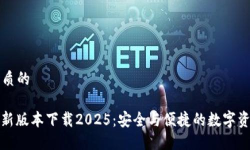 思考一个优质的

: TP钱包最新版本下载2025：安全与便捷的数字资产管理工具