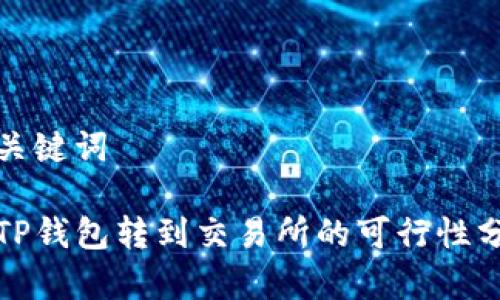 和关键词

从TP钱包转到交易所的可行性分析