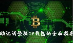 助记词登陆TP钱包的全面指