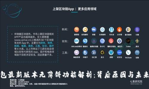 TP钱包最新版本无薄饼功能解析：背后原因与未来发展