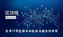 使用TP钱包转币的追踪与安