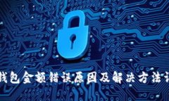 TP钱包金额错误原因及解决