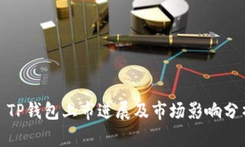 : TP钱包上市进展及市场影响分析