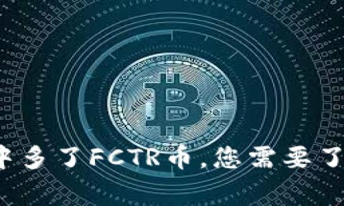  TP钱包中多了FCTR币，您需要了解的事情