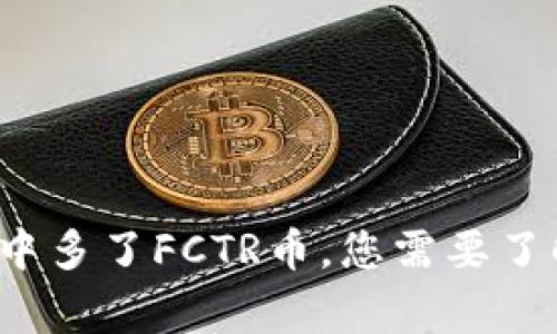  TP钱包中多了FCTR币，您需要了解的事情