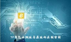 :TP钱包内测版与原版的区