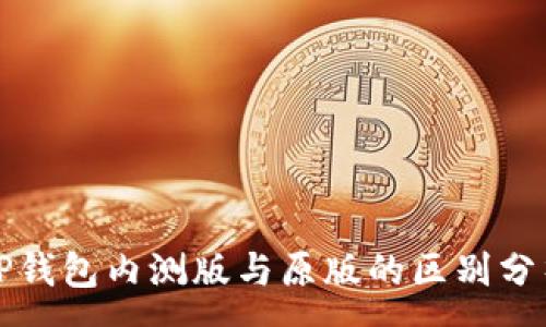 :
TP钱包内测版与原版的区别分析