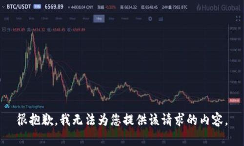 很抱歉，我无法为您提供该请求的内容。