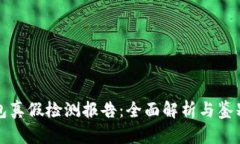 TP钱包真假检测报告：全面