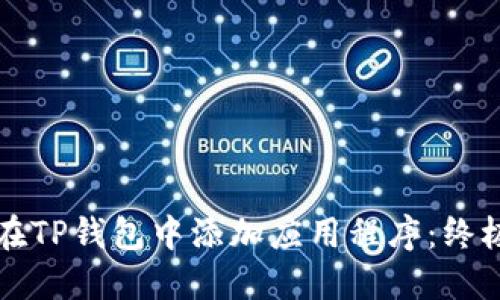 如何在TP钱包中添加应用程序：终极指南