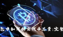 TP钱包中如何提交代币总量