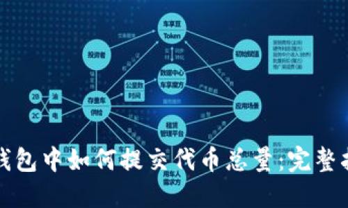 TP钱包中如何提交代币总量：完整指南
