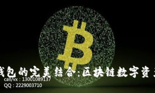 优质  
鲸交所与TP钱包的完美结合：区块链数字资产管理新纪元