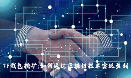 TP钱包挖矿：如何通过区块链技术实现盈利