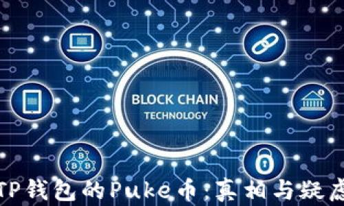 
TP钱包的Puke币：真相与疑虑