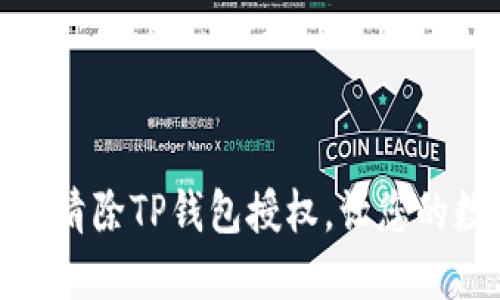 如何安全高效地清除TP钱包授权，让您的数字资产更安全