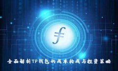 全面解析TP钱包的成本构成