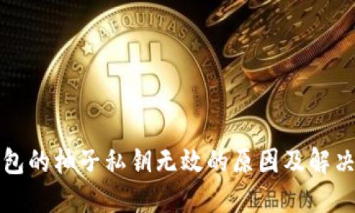 TP钱包的柚子私钥无效的原因及解决方案