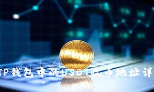  TP钱包中的USDT收币地址详解