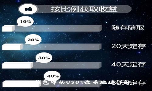  TP钱包中的USDT收币地址详解