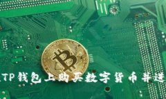 如何在TP钱包上购买数字货