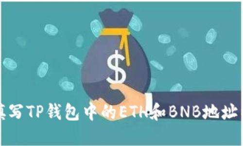 如何正确填写TP钱包中的ETH和BNB地址以避免错误