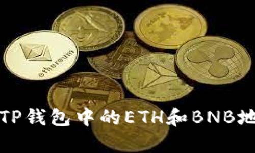 如何正确填写TP钱包中的ETH和BNB地址以避免错误
