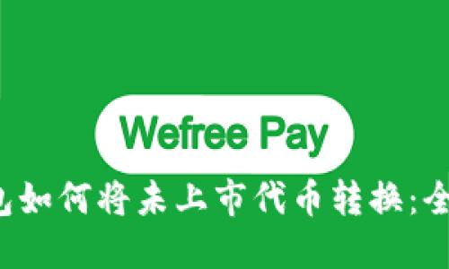  TP钱包如何将未上市代币转换：全面指南