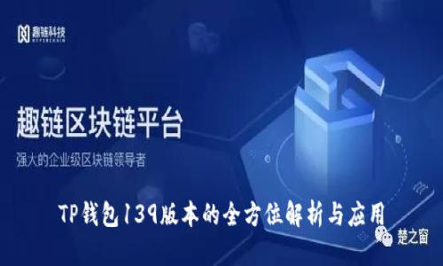 TP钱包139版本的全方位解析与应用