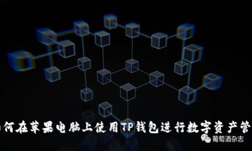 如何在苹果电脑上使用TP钱包进行数字资产管理