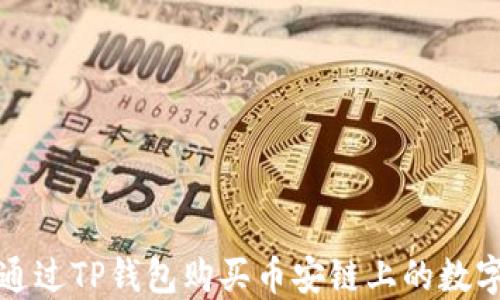 
如何通过TP钱包购买币安链上的数字资产