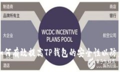 如何有效提高TP钱包的安全
