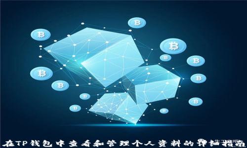 
在TP钱包中查看和管理个人资料的详细指南