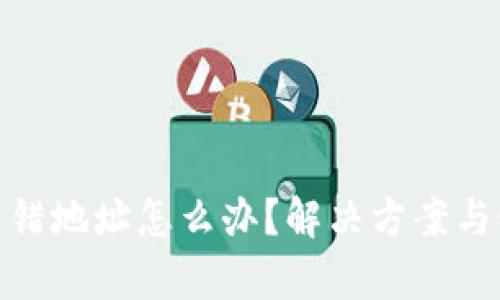 tp钱包转错地址怎么办？解决方案与预防措施