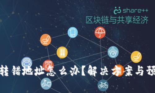 tp钱包转错地址怎么办？解决方案与预防措施
