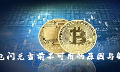 : TP钱包闪兑当前不可用的原因与解决方案