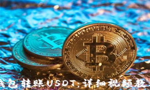 
如何通过TP钱包转账USDT：详细视频教程及步骤解析