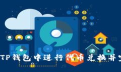  如何在TP钱包中进行代币