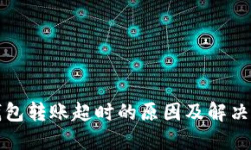 TP钱包转账超时的原因及解决方案
