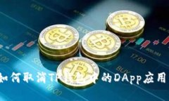 如何取消TP钱包中的DApp应