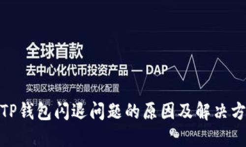: TP钱包闪退问题的原因及解决方案