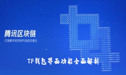 TP钱包界面功能全面解析