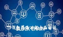 TP钱包界面功能全面解析