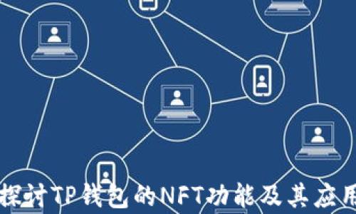 
深入探讨TP钱包的NFT功能及其应用前景