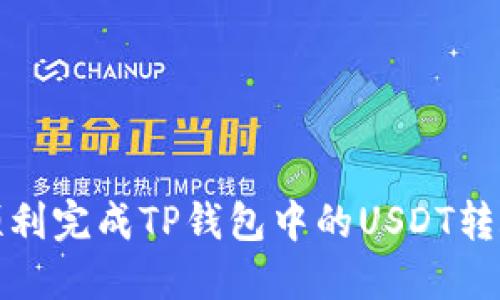 如何顺利完成TP钱包中的USDT转账操作