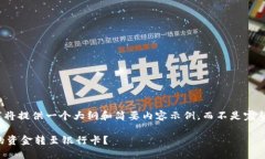 由于字数限制，我将提供