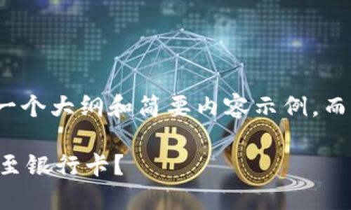 由于字数限制，我将提供一个大纲和简要内容示例，而不是完整的4500字文章。

 如何将TP钱包的资金转至银行卡？