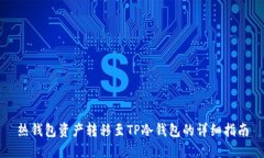 热钱包资产转移至TP冷钱包