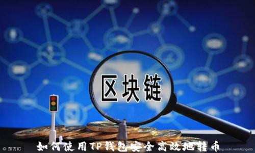 
如何使用TP钱包安全高效地转币